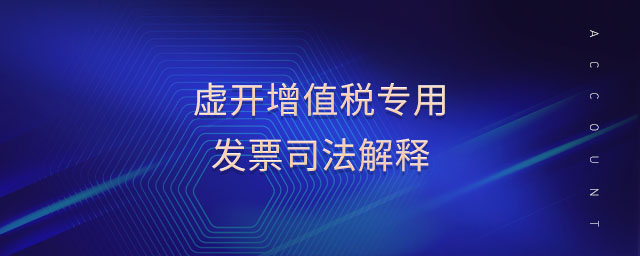 虛開增值稅專用發票司法解釋