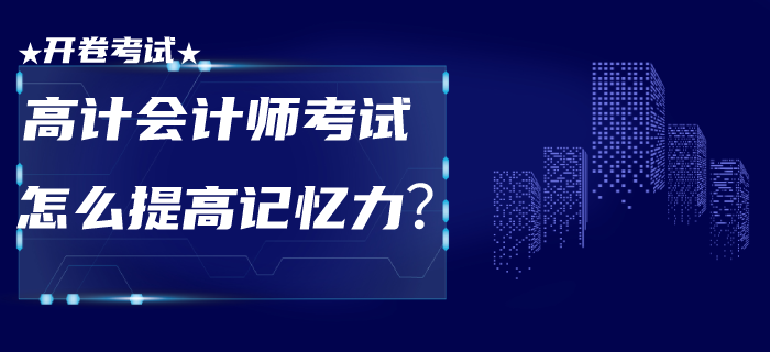 高級(jí)會(huì)計(jì)師考試為開卷！面對(duì)此種形式怎么提高記憶力？