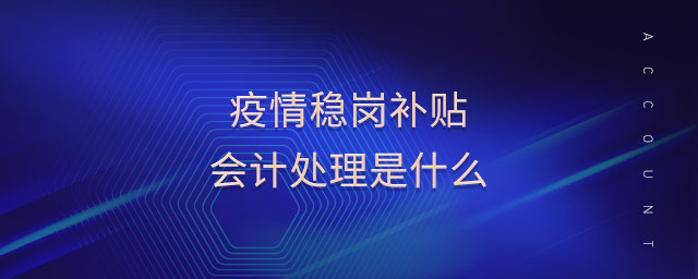 疫情穩崗補貼會計處理是什么
