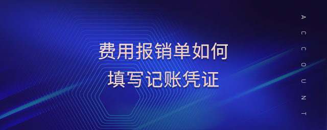 費用報銷單如何填寫記賬憑證