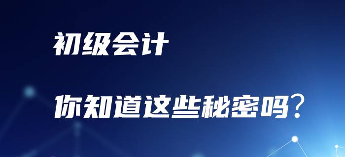 備考初級會計職稱，你知道這些秘密嗎？