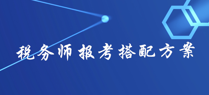 2020年稅務師報名不知道報幾科？不同人群報考搭配方案來了！