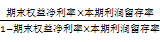 根據(jù)期末股東權(quán)益計算的可持續(xù)增長率2