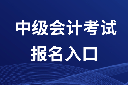 2020年福建中級會計報名入口在哪？