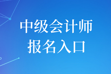 2020年江西中級會計師報名入口是什么？