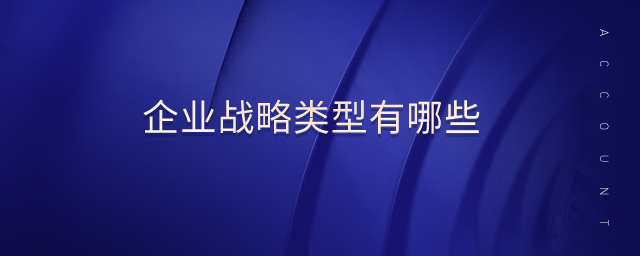 企業戰略類型有哪些