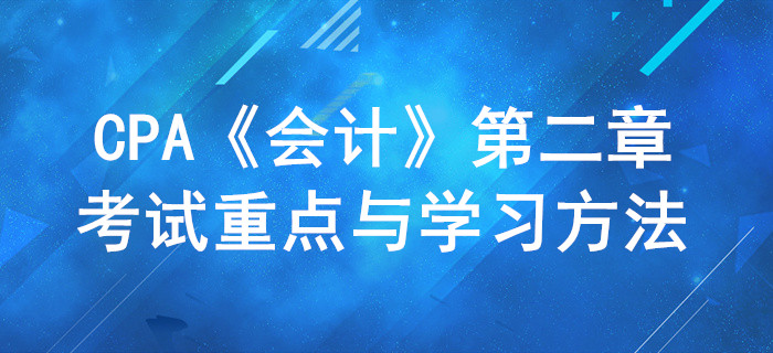會計政策和會計估計_CPA《會計》第二章考試重點與學習方法