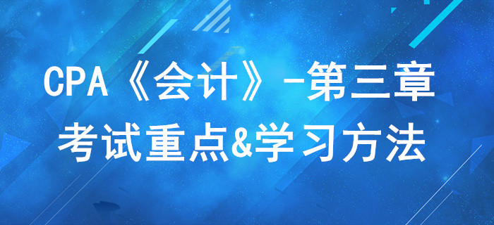 存貨_CPA《會計》第三章考試重點與學習方法