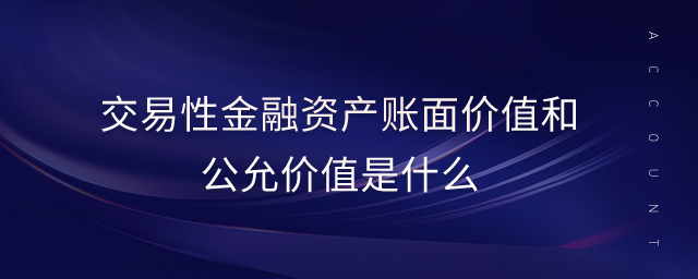 交易性金融資產(chǎn)賬面價值和公允價值是什么