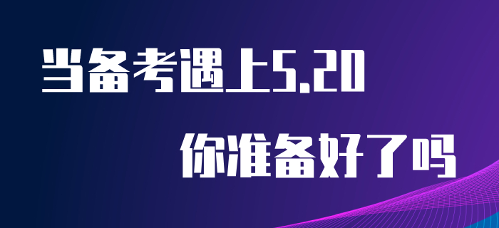 當初級會計備考遇上“5.20”，你為心儀的他/她準備好禮物了嗎？