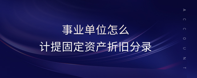 事業(yè)單位怎么計提固定資產(chǎn)折舊分錄