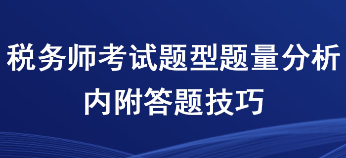 稅務師考試題型題量分析，內附答題技巧！