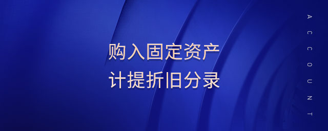 購入固定資產計提折舊分錄
