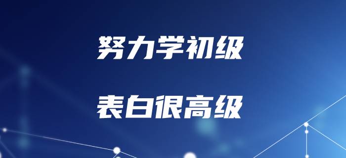 聽說初級會計的考生，表白一點也不初級！