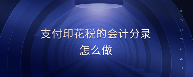 支付印花稅的會計分錄怎么做