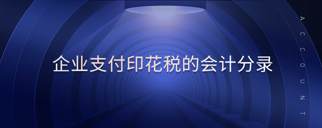 企業支付印花稅的會計分錄