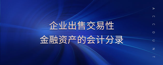 企業出售交易性金融資產的會計分錄