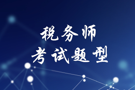 稅務師科目的題型是什么？