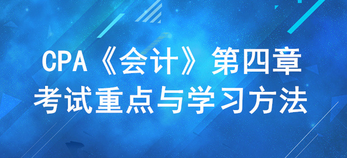 固定資產_CPA《會計》第四章考試重點與學習方法