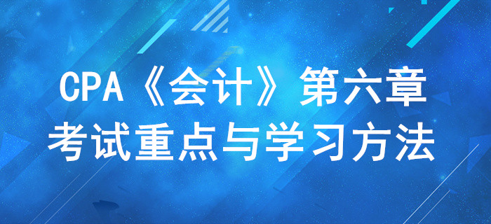 投資性房地產_CPA《會計》第六章考試重點與學習方法