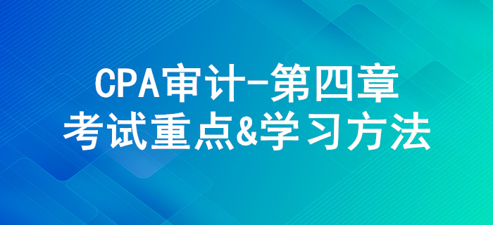 審計抽樣方法_CPA《審計》第四章考試重點與學習方法