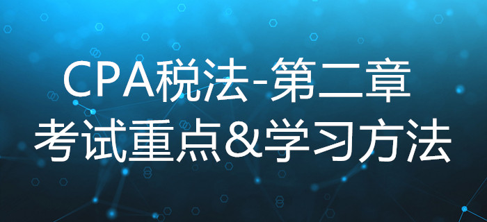 增值稅法_CPA《稅法》第二章考試重點與學習方法
