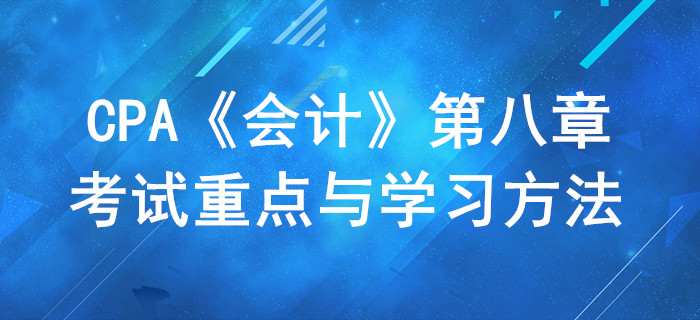 資產(chǎn)減值_CPA《會計(jì)》第八章考試重點(diǎn)與學(xué)習(xí)方法
