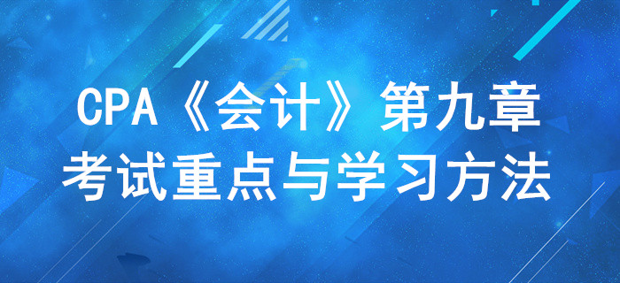 負債_CPA《會計》第九章考試重點與學習方法