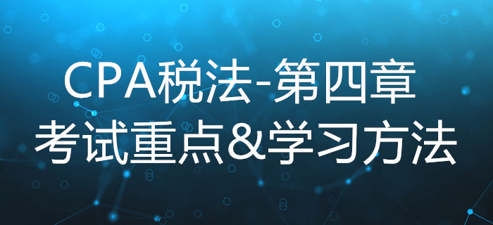企業所得稅法_CPA《稅法》第四章考試重點與學習方法