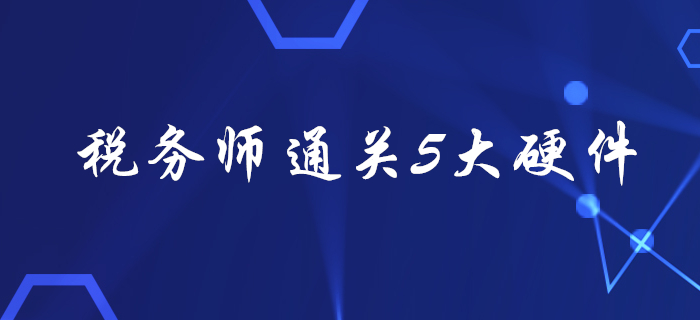 稅務師考試通關5大“硬件”，看看你都備齊了嗎？