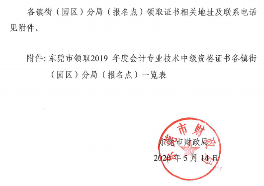 東莞2019年中級會計合格證書領取通知