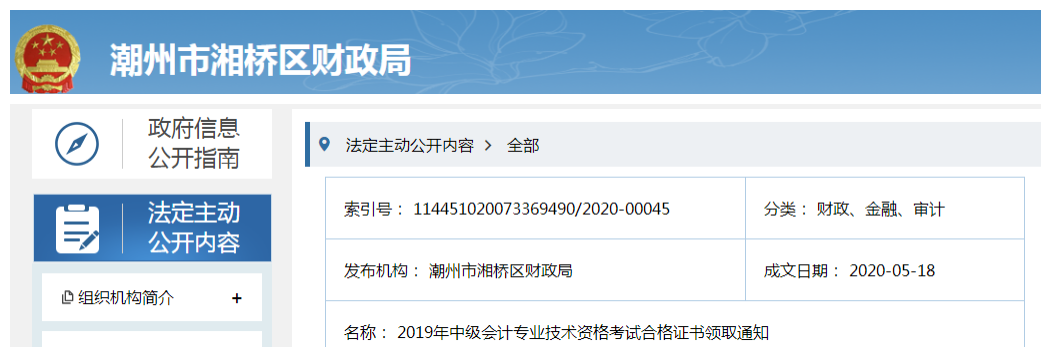 廣東潮州市湘橋區2019年中級會計合格證書領取通知