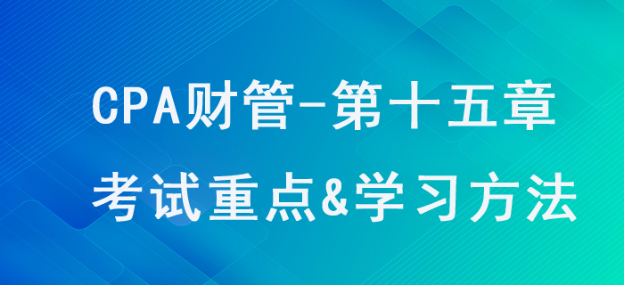 作業成本法_CPA《財管》第十五章考試重點與學習方法