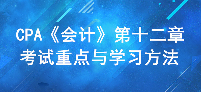 股份支付_CPA《會計》第十二章考試重點與學習方法