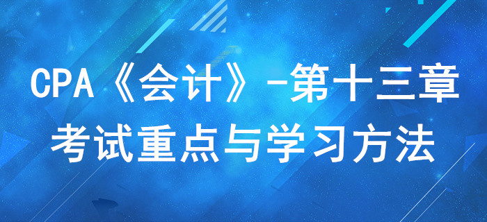 或有事項_CPA《會計》第十三章考試重點與學習方法
