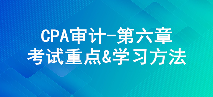 審計工作底稿_CPA《審計》第六章考試重點與學習方法