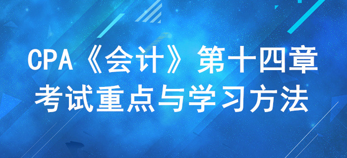 金融工具_CPA《會計》第十四章考試重點與學習方法