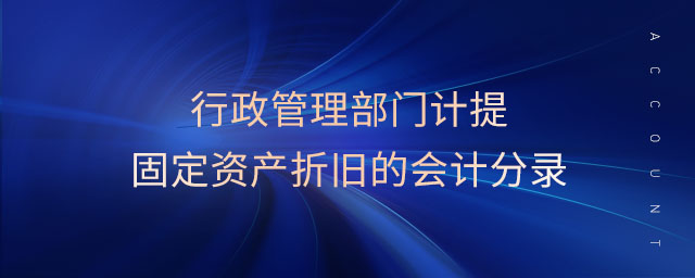 行政管理部門計提固定資產折舊的會計分錄