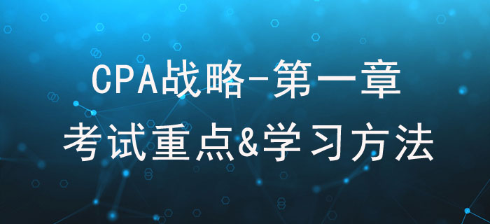 戰略與戰略管理_CPA《戰略》第一章考試重點與學習方法