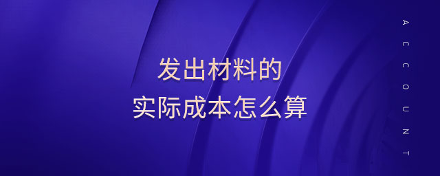 發出材料的實際成本怎么算