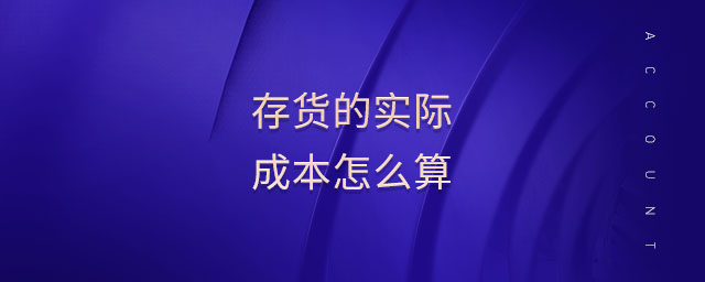 存貨的實際成本怎么算
