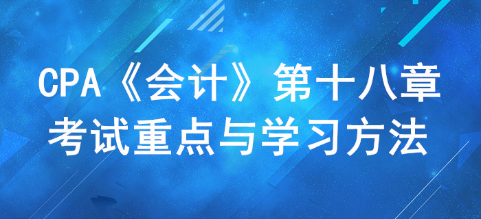 非貨幣性資產交換_CPA《會計》第十八章考試重點與學習方法