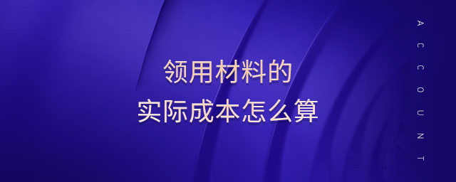 領用材料的實際成本怎么算