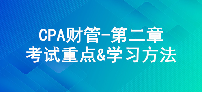 財務報表分析和預測_CPA《財管》第二章考試重點與學習方法