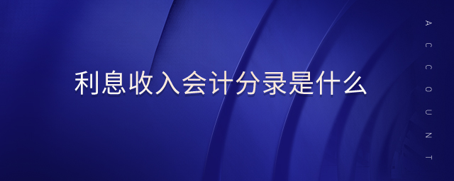 利息收入會計分錄是什么