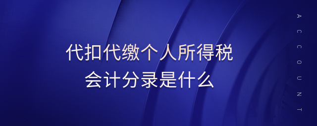 代扣代繳個人所得稅會計分錄是什么