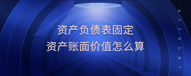 資產負債表固定資產賬面價值怎么算