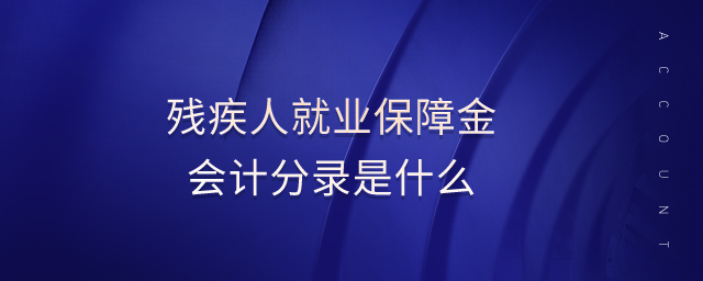 殘疾人就業保障金會計分錄是什么