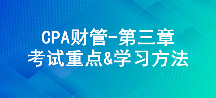 價值評估基礎(chǔ)_CPA《財管》第三章考試重點與學(xué)習(xí)方法