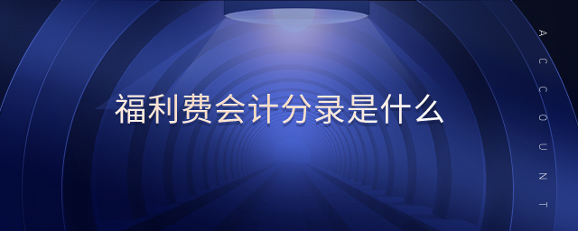 福利費會計分錄是什么